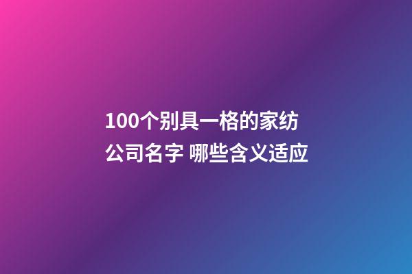 100个别具一格的家纺公司名字 哪些含义适应